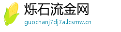 烁石流金网